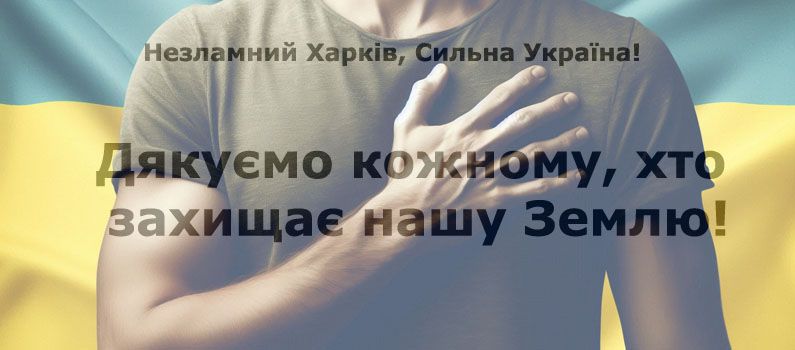 Героям слава!